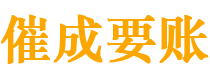 青川催成要账公司